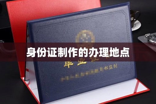 湛河身份证制作的办理地点