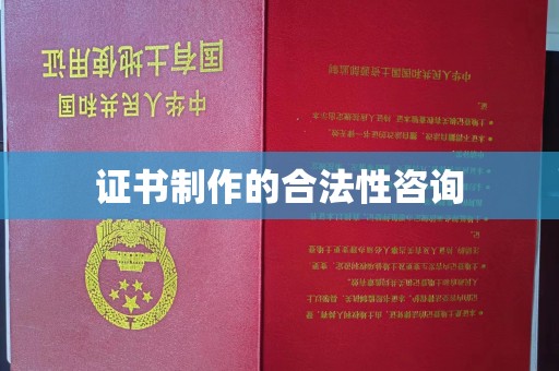平鲁证书制作的合法性咨询
