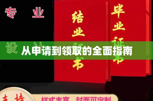 北辰从申请到领取的全面指南