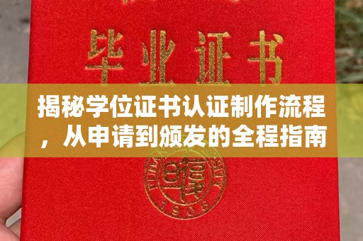 察右前旗揭秘学位证书认证制作流程，从申请到颁发的全程指南