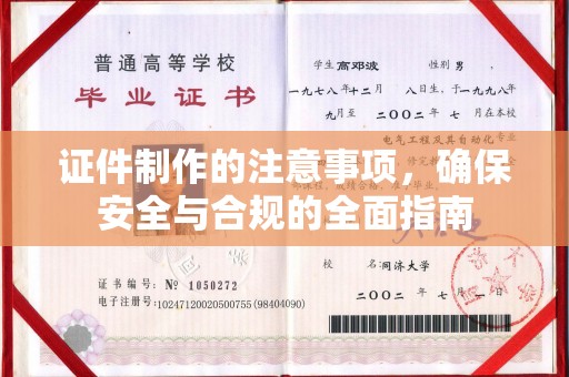 广安证件制作的注意事项，确保安全与合规的全面指南