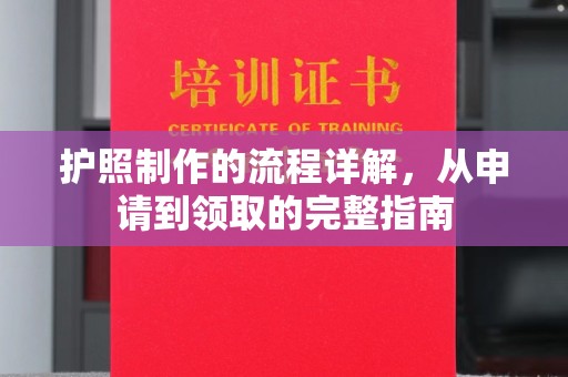 衢州护照制作的流程详解，从申请到领取的完整指南